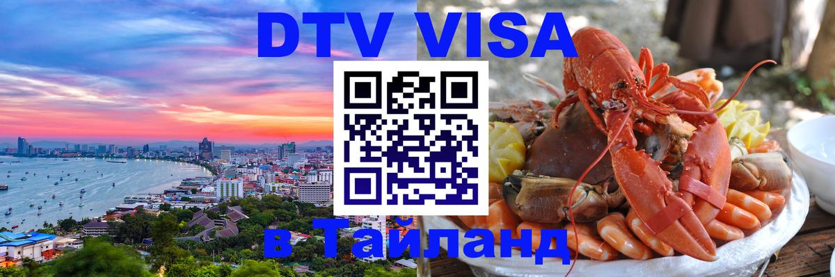DTV Виза в Тайланд для россиян 