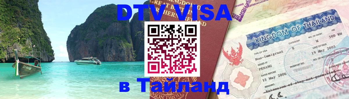 Стоимость и условия DTV визы — оформление в Таиланд под ключ - 