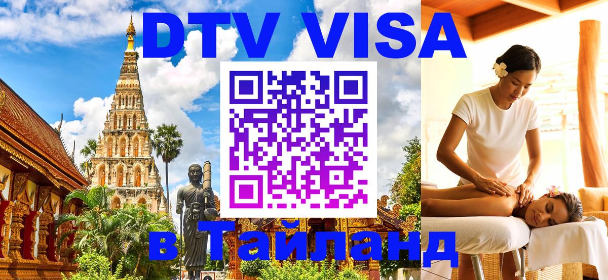 Visa в Таиланд Сургут 